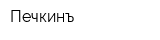 Печкинъ
