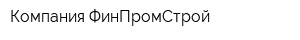 Компания ФинПромСтрой
