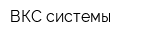 ВКС системы