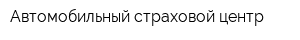 Автомобильный страховой центр