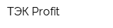 ТЭК Profit