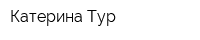 Катерина-Тур