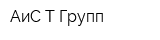 АиС-Т Групп