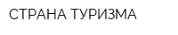 СТРАНА ТУРИЗМА