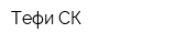 Тефи СК
