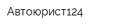Автоюрист124