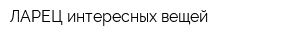 ЛАРЕЦ интересных вещей