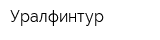 Уралфинтур