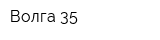 Волга-35