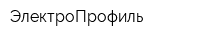 ЭлектроПрофиль