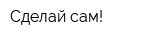 Сделай сам!