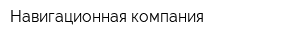 Навигационная компания