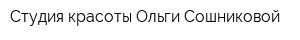 Студия красоты Ольги Сошниковой