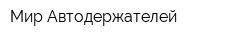 Мир Автодержателей