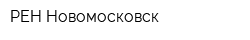 РЕН-Новомосковск