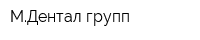 МДентал групп