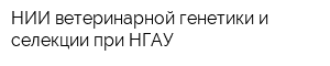 НИИ ветеринарной генетики и селекции при НГАУ