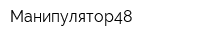 Манипулятор48