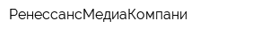 РенессансМедиаКомпани