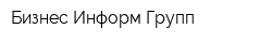 Бизнес Информ Групп