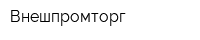 Внешпромторг