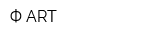 Ф-ART