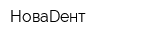 НоваDент