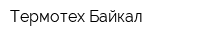 Термотех-Байкал