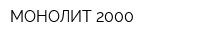 МОНОЛИТ-2000