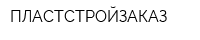 ПЛАСТСТРОЙЗАКАЗ