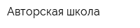 Авторская школа