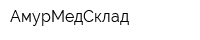 АмурМедСклад