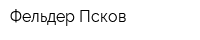 Фельдер Псков