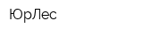 ЮрЛес