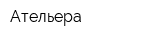Ательера