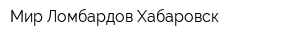 Мир Ломбардов-Хабаровск