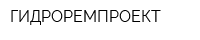 ГИДРОРЕМПРОЕКТ