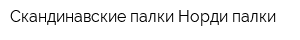 Скандинавские палки Норди-палки