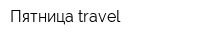 Пятница travel
