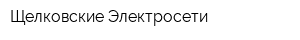 Щелковские Электросети