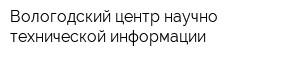 Вологодский центр научно-технической информации