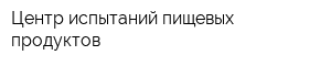 Центр испытаний пищевых продуктов