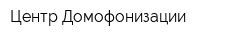 Центр Домофонизации