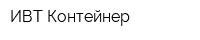 ИВТ Контейнер