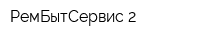 РемБытСервис-2