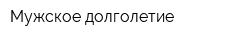 Мужское долголетие