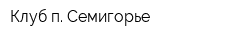 Клуб п Семигорье