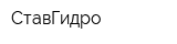 СтавГидро