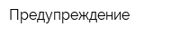 Предупреждение