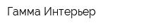 Гамма-Интерьер